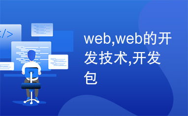 Web開發(fā)技術(shù)概覽 主流開發(fā)包與前沿趨勢(shì)